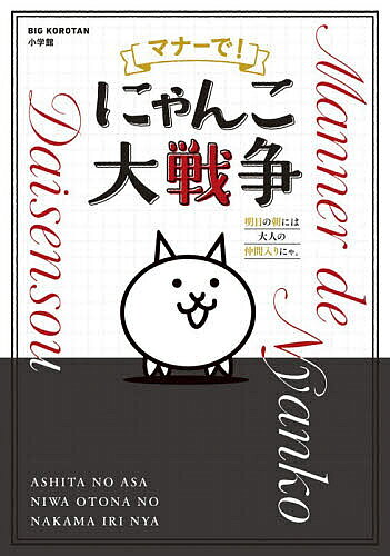 【送料無料】マナーで!にゃんこ大戦争 明日の朝には大人の仲間入りにゃ。／ポノス株式会社