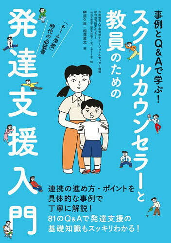 〔予約〕事例とQ&Aで学ぶ!スクールカウンセラーと教員のための発達支援入門 「チーム学校」時代の必読書／京都教育大学教育創生リージョナルセンター機構総合教育臨床センター（特別支援教育臨床実践拠点・学びサポート室）／榊原久直／相澤雅文