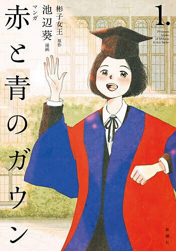 商品写真：【送料無料】マンガ赤と青のガウン 1.／彬子女王／池辺葵
