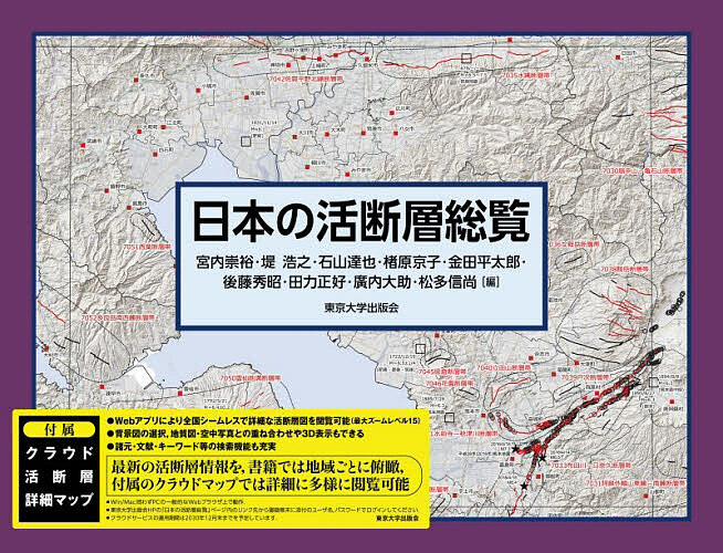 【送料無料】日本の活断層総覧／宮内崇裕
