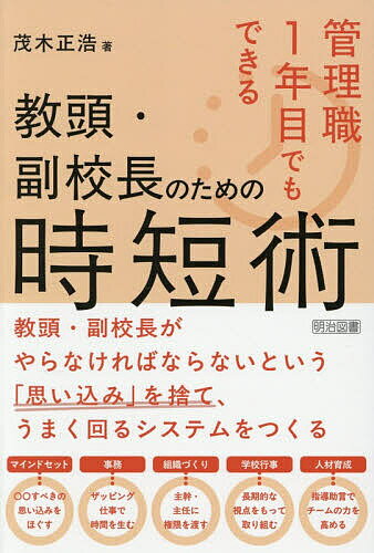 【送料無料】管理職1年目でもできる教頭・副校長のための時短術／茂木正浩