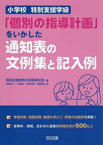 【送料無料】小学校特別支援学級「個別の指導計画」をいかした通知表の文例集と記入例／特別支援教育の実践研究会／喜多好一