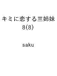 〔予約〕キミに恋する三姉妹 8(8) ／saku【1000円以上送料無料】
