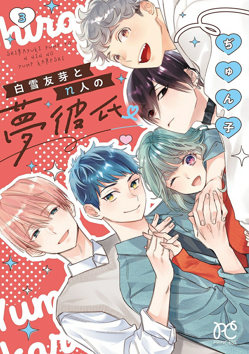 〔予約〕白雪友芽とn人の夢彼氏 3(3) ／ぢゅん子【1000円以上送料無料】