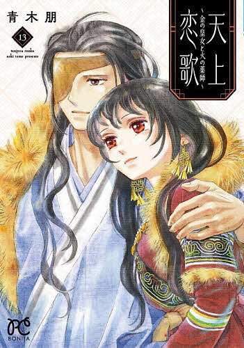 Horror C - 【送料無料】天上恋歌 金の皇女と火の薬師 13／青木朋