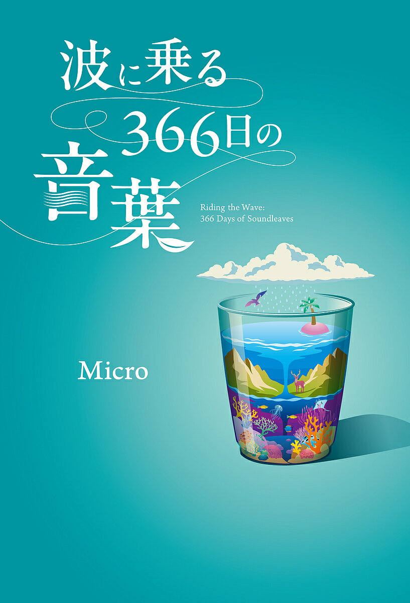 〔予約〕波に乗る366日の音葉／Micro【1000円以上送料無料】