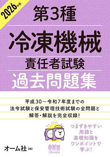 【送料無料】第3種冷凍機械責任者試験過去問題集 2026年版