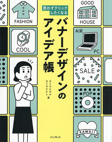 【送料無料】思わずクリックしたくなるバナーデザインのアイデア帳／カトウヒカル／カトウナナミ...