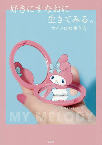 【送料無料】好きにすなおに生きてみる。 マイメロな生き方