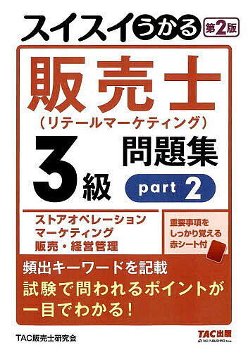 【送料無料】スイスイうかる販売士〈リテールマーケティング〉3級問題集 part2／TAC販売士研究会／中谷安伸