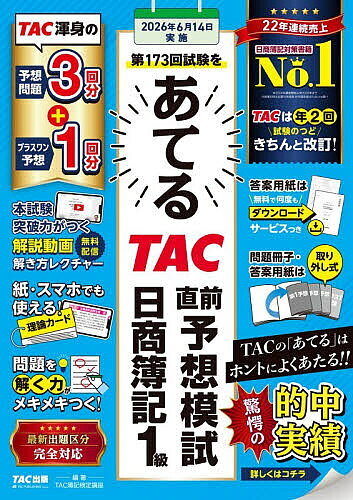【送料無料】第173回試験をあてるTAC直前予想模試日商簿記1級／TAC株式会社（簿記検定講座）