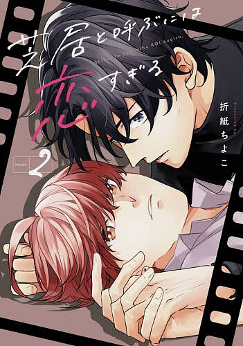Kosai C - 【送料無料】芝居と呼ぶには恋すぎる 2