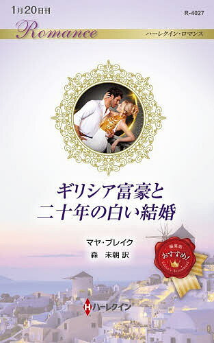 【送料無料】ギリシア富豪と二十年の白い結婚／マヤ・ブレイク／森未朝