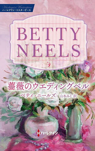 Paperbacks （Romance） - 【送料無料】薔薇のウエディングベル／ベティ・ニールズ／山本みと