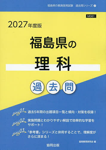 【送料無料】’27 福島県の理科過去問