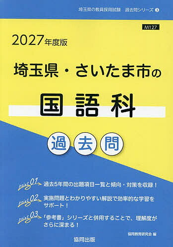’27 埼玉県・さいたま市の国語科過去問【1000円以上送料無料】