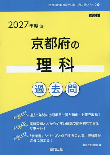 ’27 京都府の理科過去問【1000円以上送料無料】