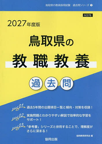 【送料無料】’27 鳥取県の教職教養過去問