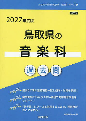 【送料無料】’27 鳥取県の音楽科過去問