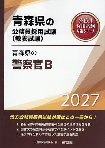 ’27 青森県の警察官B【1000円以上送料無料】