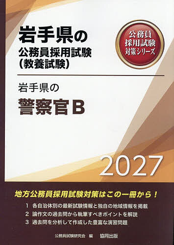 【送料無料】’27 岩手県の警察官B