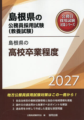 ※商品画像はイメージや仮デザインが含まれている場合があります。帯の有無など実際と異なる場合があります。出版社協同出版発売日2026年01月ISBN9784319071333キーワード2027しまねけんのこうこうそつぎようていどしまね 2027シマネケンノコウコウソツギヨウテイドシマネ こうむいんしけんけんきゆうかい コウムインシケンケンキユウカイ9784319071333内容紹介地方公務員採用試験対策はこの一冊から！1．各自治体別の最新試験情報と独自の地域情報を掲載。2．論作文の過去問から執筆すべきポイントを解説。3．過去問を分析して作成した豊富な演習問題。※本データはこの商品が発売された時点の情報です。目次第1部 試験の概要/第2部 教養試験 社会科学・人文科学/第3部 教養試験 自然科学/第4部 文章理解/第5部 数的処理/第6部 論作文試験対策/第7部 面接試験対策