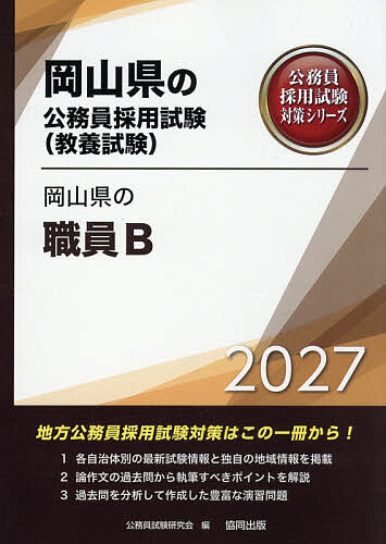 【送料無料】’27 岡山県の職員B