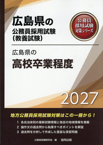【送料無料】’27 広島県の高校卒業程度