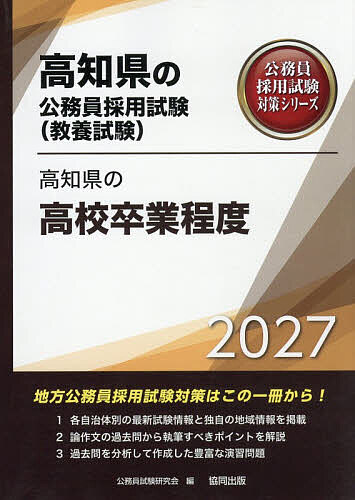 【送料無料】’27 高知県の高校卒業程度