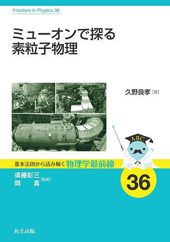ミューオンで探る素粒子物理／久野良孝【1000円以上送料無料】