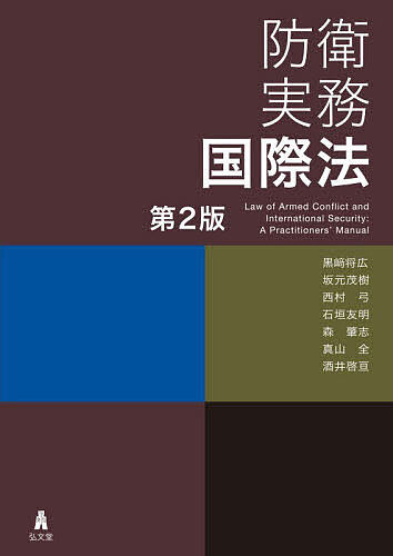 【送料無料】防衛実務国際法／黒崎将広