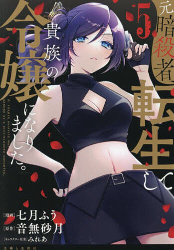 【送料無料】元暗殺者、転生して貴族の令嬢になりました。 5／七月ふう／音無砂月