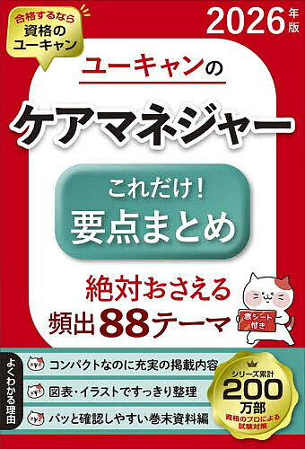 ※商品画像はイメージや仮デザインが含まれている場合があります。帯の有無など実際と異なる場合があります。著者ユーキャンケアマネジャー試験研究会(編)出版社ユーキャン学び出版発売日2026年02月ISBN9784426616823ページ数222Pキーワードゆーきやんのけあまねじやーこれだけようてんまとめ ユーキヤンノケアマネジヤーコレダケヨウテンマトメ ゆ−きやん ユ−キヤン9784426616823内容紹介★2026年ケアマネジャー試験対策には資格のユーキャン★ユーキャンならではの丁寧な試験分析に基づき、合格に向けて絶対おさえる88テーマを厳選。試験本番での「あと一歩」を助ける一冊！〈1テーマ2ページ完結〉〈持ち運びに便利なコンパクトサイズ〉〈赤シートつき〉で場所や時間を選びません。スキマ時間の反復学習、要点の確認から直前期の復習まで、相棒となってサポートします。—ココが特長—●視覚的にもわかりやすい図表を用いてまとめた「すっきりnavi」でテーマを図解！簡潔な本文解説とあわせて知識の整理に役立ちます。●合格に的を絞った効率的な構成学習テーマと一緒に覚えると効果的な語句は「関連キーワード」でピックアップ！各テーマに設けた「理解度チェック」では、出題傾向を踏まえた問題を厳選掲載。巻末には便利な索引つき。●充実の資料編表でまとめているのでサッと確認できて便利です。※本データはこの商品が発売された時点の情報です。目次第1章 介護支援分野（高齢者を取り巻く状況/介護保険制度創設と改正/介護保険と社会保険 ほか）/第2章 保健医療サービス分野（高齢者に多い症状/循環器の疾患と疾病予防/脳血管障害（脳卒中） ほか）/第3章 福祉サービス分野（相談面接の基本技術/ソーシャルワーク/支援困難事例 ほか）/資料編