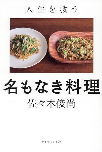 【送料無料】人生を救う名もなき料理／佐々木俊尚（楽天・bookfan 2号店 楽天市場店）