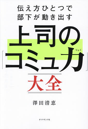 〔予約〕伝え方ひとつで部下が動き出す上司の「コミュ力」大全／澤田清恵【1000円以上送料無料】