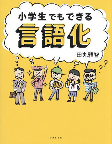 【送料無料】小学生でもできる言語化／田丸雅智...