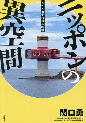 【送料無料】ニッポンの異空間 ふだん着で行ける秘境／関口勇／旅行