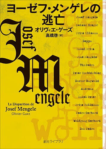 〔予約〕ヨーゼフ・メンゲレの逃亡／オリヴィエ・ゲーズ／高橋啓【1000円以上送料無料】