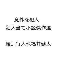 〔予約〕意外な犯人 犯人当て小説傑作選 ／綾辻行人他福井健太【1000円以上送料無料】