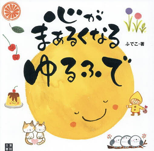 【送料無料】心がまぁるくなるゆるふで／ふでこ