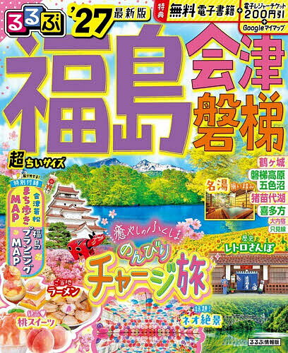 【送料無料】’27 るるぶ福島 会津 超ちいサイズ／旅行