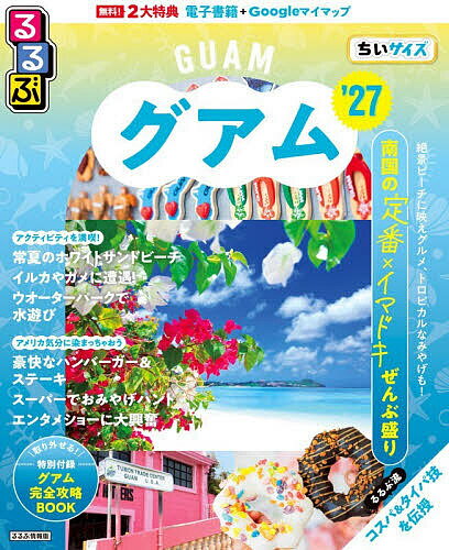 るるぶグアムちいサイズ ’27／旅行【1000円以上送料無料】