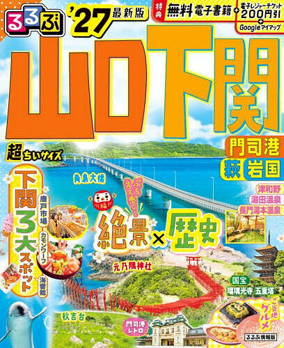るるぶ山口下関超ちいサイズ 門司港萩岩国 ’27／旅行【1000円以上送料無料】