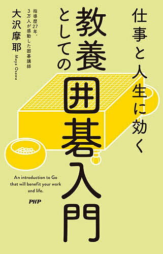 【送料無料】仕事と人生に効く教養としての囲碁入門／大沢摩耶