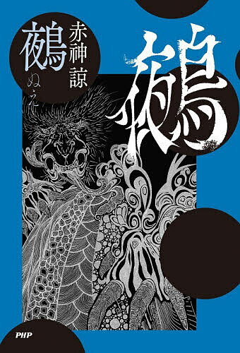 【送料無料】鵺／赤神諒