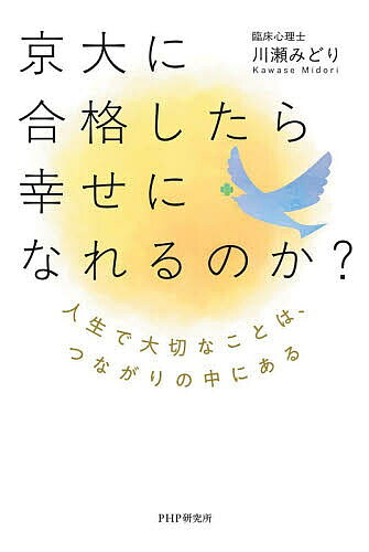 ※商品画像はイメージや仮デザインが含まれている場合があります。帯の有無など実際と異なる場合があります。著者川瀬みどり(著)出版社PHP研究所発売日2026年04月ISBN9784569860916ページ数166Pキーワードきようだいにごうかくしたらしあわせになれる キヨウダイニゴウカクシタラシアワセニナレル かわせ みどり カワセ ミドリ9784569860916内容紹介京都大学（京大）は、日本の最高学府と称される東京大学と並ぶ高度な教育機関である。政財界に多くの優秀な人材を輩出し、トップマネジメントとして活躍する人材が後を絶たないことを考えればもっともである。親は子の将来を心配し京大をはじめとする難関大学への進学を勧め、子はその期待に応えるために懸命に勉強する。京大に入れば、幸せな人生になると考えるのは至極当然のことであろう。本書の著者である川瀬みどりは、京大合格、その後は同大学院の修士・博士課程へと進み、博士号も取得したた。臨床心理士・公認心理師の資格も持ち、現在はカウンセラーや大学教員として活躍する。一見、うらやましい人生を歩んでいるように見える。しかし、本人は在学中「私が私である限り、私は幸せになれない」と家族に言ったことがあった。自分が自分以外の人間になるくらいのことが起きない限り、その先、生きていく中で幸せになれることはないという絶望感がいつもあったという。それまでの彼女の人生には様々な出来事があり、常に漠然とした不安を抱えながら成長していったのであろう。ところが、その後の人生において国内外で彼女に多くの影響を与える人々と出会う。これまで人に対して関心を持つことがなかった彼女は、徐々に「人っていいかも」と考えるようになっていった。そして心理学を学び、自らの過去の体験と照らして、幸せは「人とのつながり、関係性の中で生まれる」と考えるようになったのである。京大に合格したら幸せになれるのか？という問いに対する答えは、人それぞれにある。ただ、彼女の中では「幸せは人とのつながりの中にある」が答えだ。本書は、常に「幸せ」について自分に問うてきた彼女の人生と、京大に進んでから学んだ多くのことの中から、真の「幸せ」の定義を考えさせられる1冊である。※本データはこの商品が発売された時点の情報です。目次第1章 ある15歳の受験体験記/第2章 なぜ勉強をやめ、そして、また戻ってきたのか/第3章 不合格の日々/第4章 「私が私である限り、私は幸せになれない」/第5章 自分を知る/第6章 子どもも大人も皆、人間/第7章 人との関わり・関係性/第8章 つながりの中を生きる