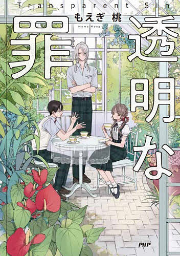 Kaisei-Sha Library - 【送料無料】透明な罪／もえぎ桃