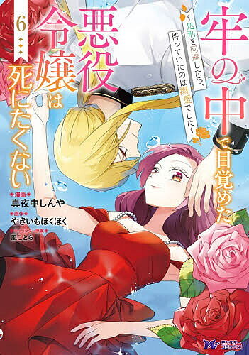 Premium （Girls） - 【送料無料】牢の中で目覚めた悪役令嬢は死にたくない 処刑を回避したら、待っていたのは溺愛でした 6／真夜中しんや／やきいもほくほく