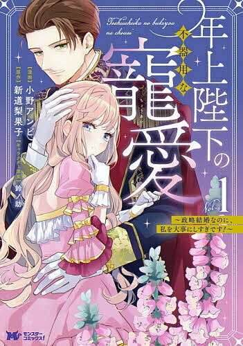 【送料無料】年上陛下の不器用な寵愛 政略結婚なのに、私を大事にしすぎです! 1／小野アンビ／新道梨果子