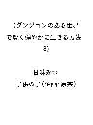 【送料無料】〔予約〕ダンジョンのある世界で賢く健やかに生きる方法(8) ／甘味みつ／子供の子